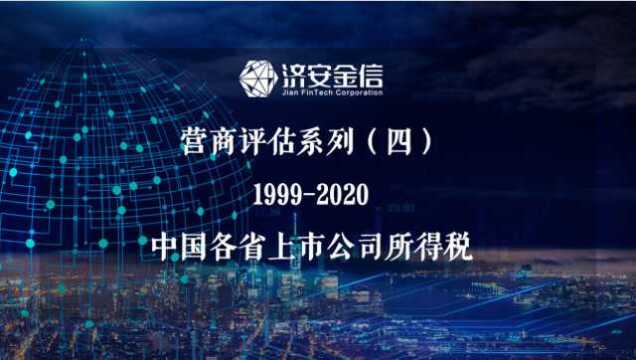 19992020年中国各省上市公司纳税