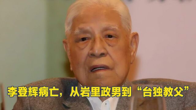 李登辉曾刻意装作老实可靠,得到蒋经国信任,长期自认为是日本人