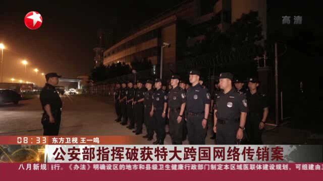 公安部指挥破获特大跨国网络传销案