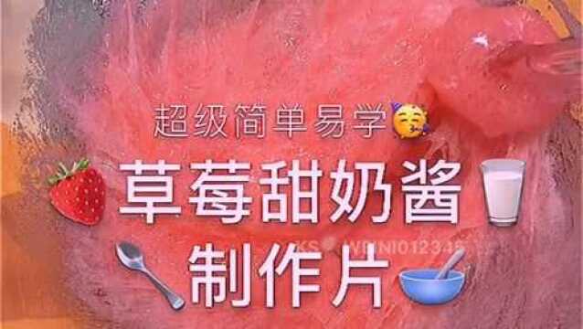 草莓甜奶酱,手感一级棒,颜值非常仙气