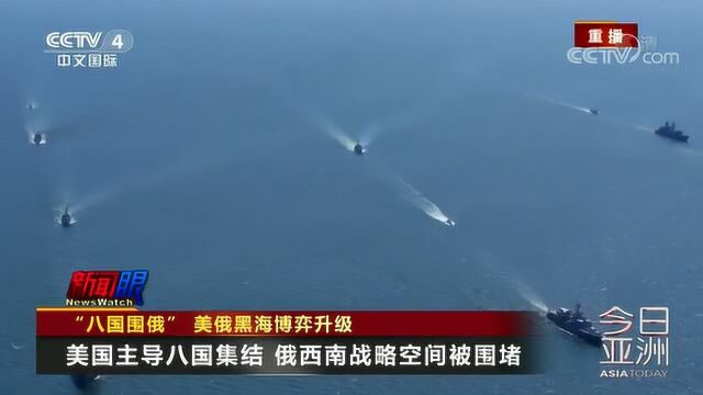 “8国联合军”齐集黑海!俄罗斯西南战略空间被美国挤压!