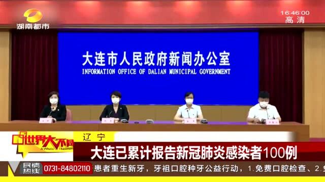 大连市疾控中心:已累计报告新冠肺炎感染者100例