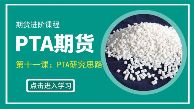 PTA期货进阶课程十一 | 详细解析PTA研究思路是怎样的