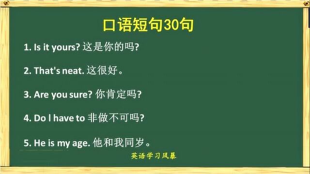 30句地道的英语口语短句3,简单易学,美音朗读