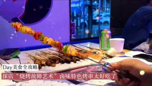 “烧烤故障艺术”打造北京首家卤味特色烤串餐厅