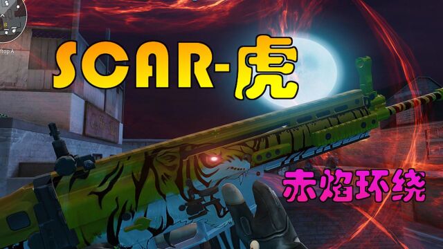 诺言CFZ:SCAR虎返厂猛虎咆哮厮杀战场!