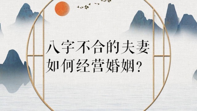 夫妻感情不顺,是因为八字不合?八字不合的夫妻该如何经营婚姻?