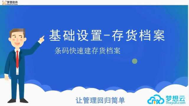 存货档案之条码录入