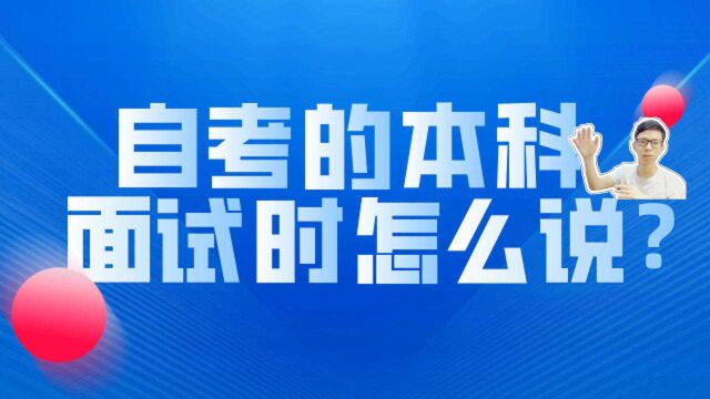 成人自考本科学历者如何提高面试通过率,揭秘HR的短板,请收藏