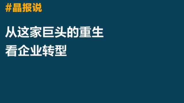 晶报说 | 从这家巨头的重生看企业转型