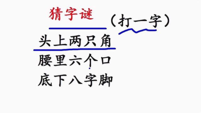 猜字谜:头上两只角,腰里六个口,底下八字脚,打一字