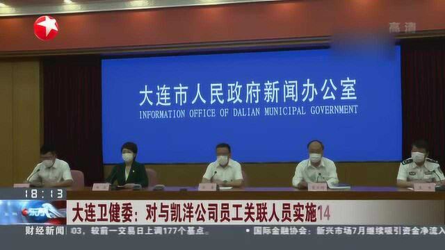 大连卫健委:对与凯洋公司员工关联人员实施14天隔离观察