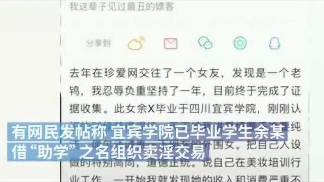 高校毕业生组织卖淫?宜宾学院:非本校学生,警方已介入