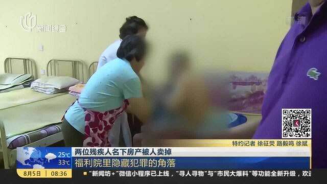 两位残疾人名下房产被人卖掉:福利院里隐藏犯罪的角落