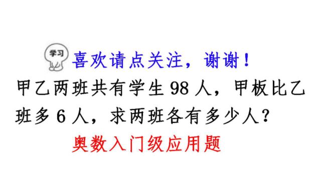 甲乙两班共有学生98人,甲班比乙班多6人,两班各多少人?