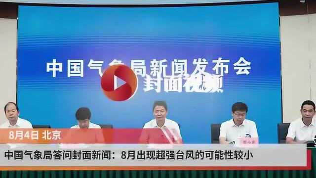 中国气象局答问封面新闻:8月出现超强台风的可能性较小