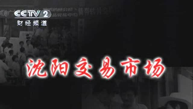 07中国股市记忆 沈阳交易市场