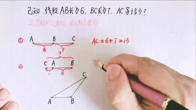 线段AB的长是6,BC的长是7,AC等于多少?到处是坑!防不胜防!