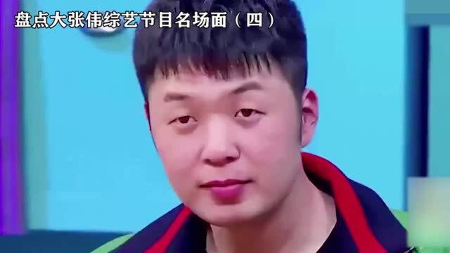 盘点有大张伟的综艺:这个人脑子不知道怎么长,转特别快