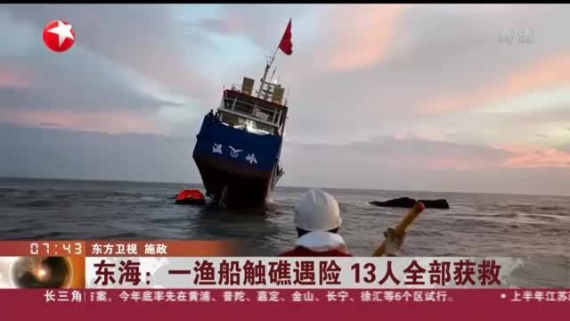 东海:一渔船触礁遇险 13人全部获救