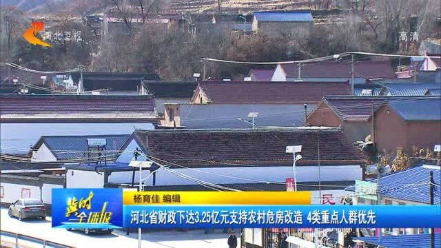 河北省财政下达3.25亿元支持农村危房改造,4类重点人群优先