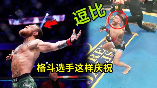 MMA格斗选手的庆祝方式,看起来一点都不生猛,甚至还很搞笑!