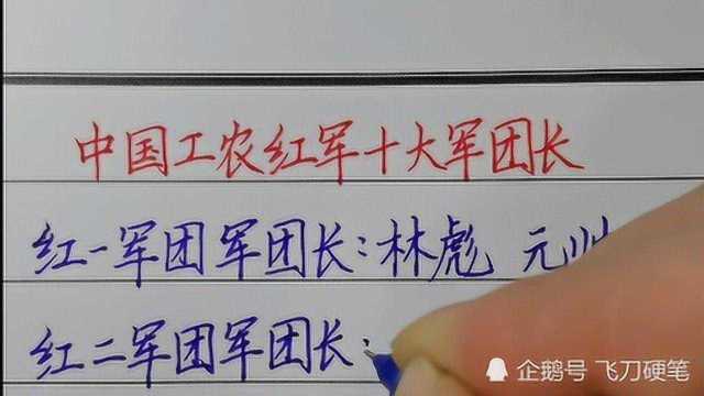 中国工农红军十大军团长!您知道几个?