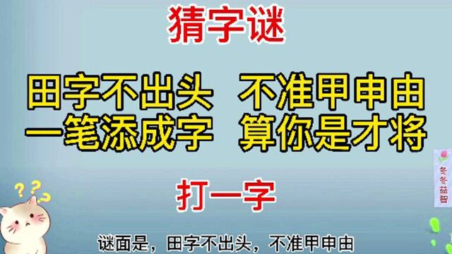 《田字不出头,不准甲申由,一笔添成字,算你是才将》打一字