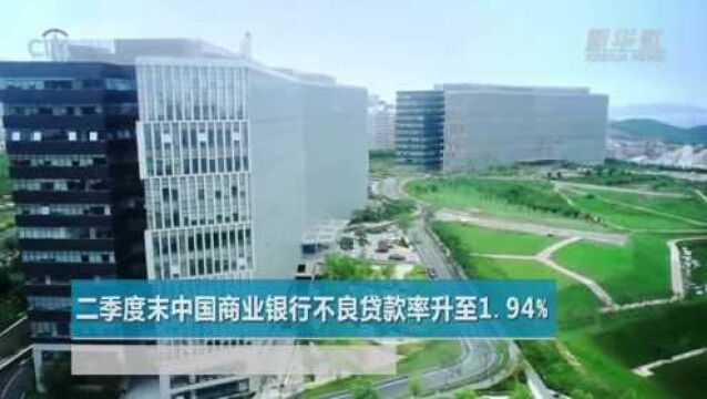 二季度末中国商业银行不良贷款率升至1.94%