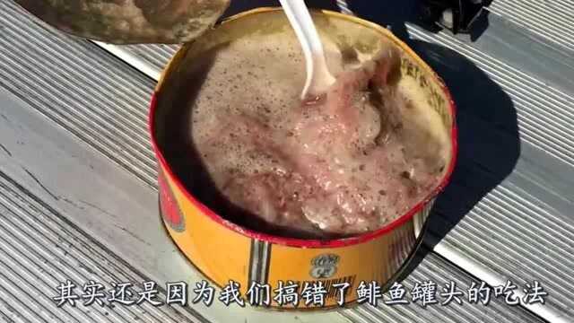 鲱鱼罐头的正确吃法是怎样的?瑞典人你们都吃错了,难怪会吐,涨知识了!