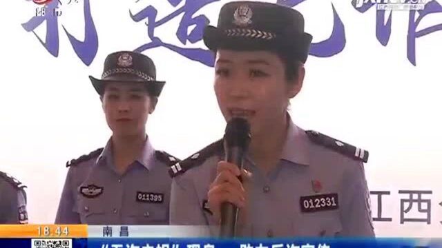 南昌:“无诈之姐”现身 助力反诈宣传