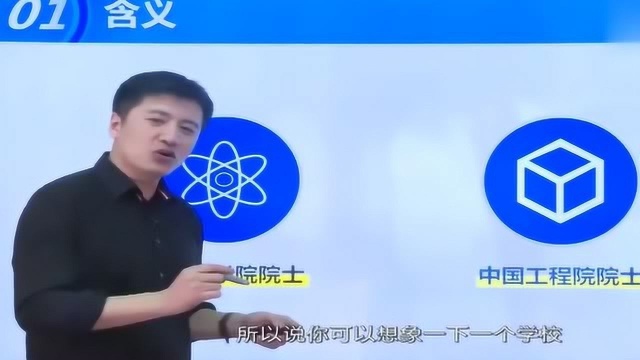 什么是院士呢?一个大学有一两个院士意味着什么?听张雪峰的神讲解!