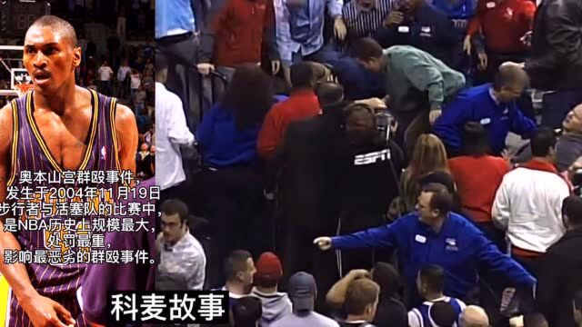 NBA史上规模最大斗殴!奥本山群殴事件 阿泰打不过大本 打球迷