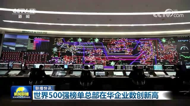 世界500强榜单总部在华企业数创新高