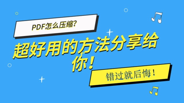 PDF怎么压缩?超好用的方法分享给你!