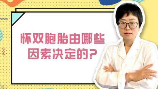 怀双胞胎由哪些因素决定?【智特医疗】【美国试管婴儿冻卵】