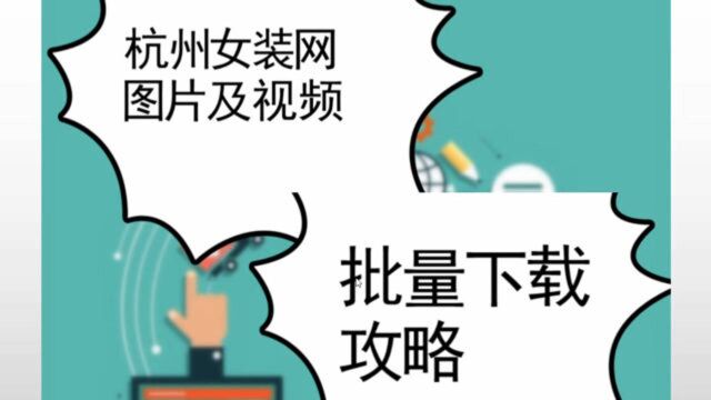 杭州女装网商品图片怎么一键批量保存到本地电脑