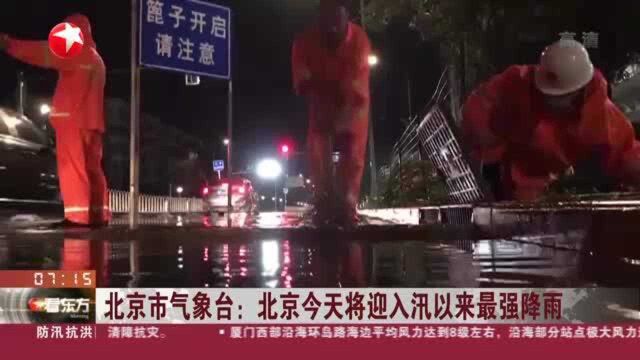 北京市气象台:北京今天将迎入汛以来最强降雨