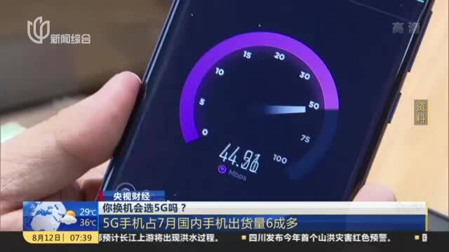 央视财经:你换机会选5G吗? 5G手机占7月国内手机出货量6成多