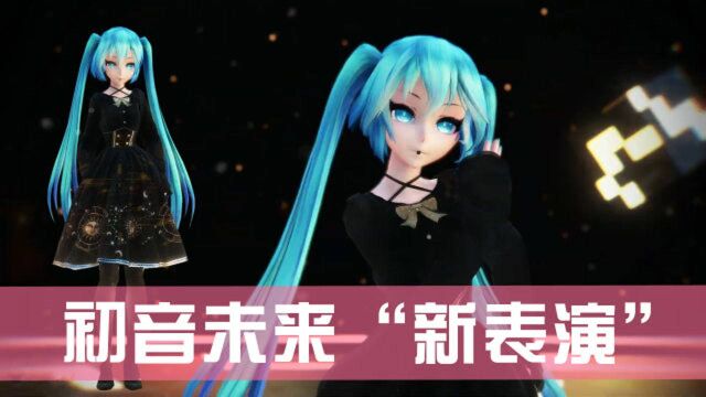 初音未来MMD:初音未来穿黑色连衣裙,带来“新表演”,美貌让人惊叹