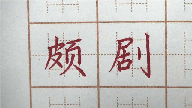 看电视剧不如练练字?颇剧苟三字书写,四年级硬笔楷书写字书法