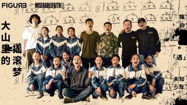 《大山里的摇滚梦》:一场痛仰乐队与山区摇滚少年的云端演唱会