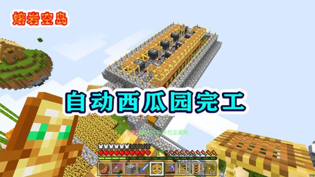 熔岩空岛25:自动南瓜园制作完成!源源不断的符文,即将到来!