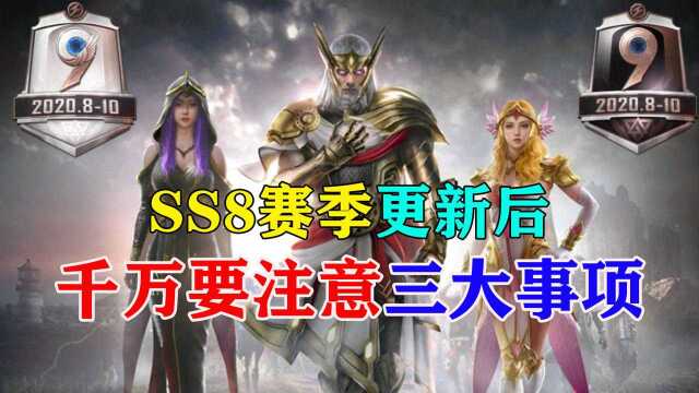 旭升解说:SS8赛季更新后一定要注意这三件事!