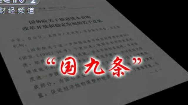 49中国股市记忆“国九条”