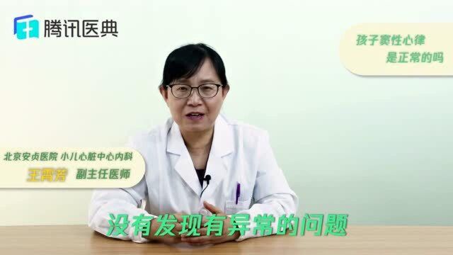 5岁孩子,体检报告里的“窦性心律”是不是病?