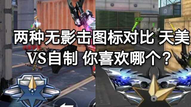 CF手游:两种无影击图标对比 天美VS自制 你喜欢哪个?