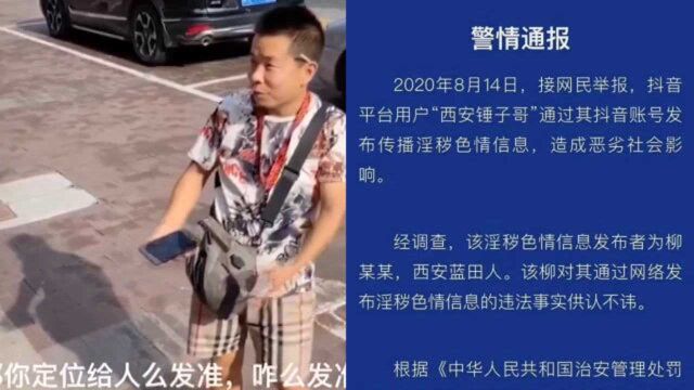 网红“西安锤子哥”被行拘10日,警方通报:发布传播淫秽色情信息