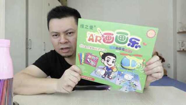 开箱试玩“AR画画乐”,涂上颜色,4D动画没跳出来啊?