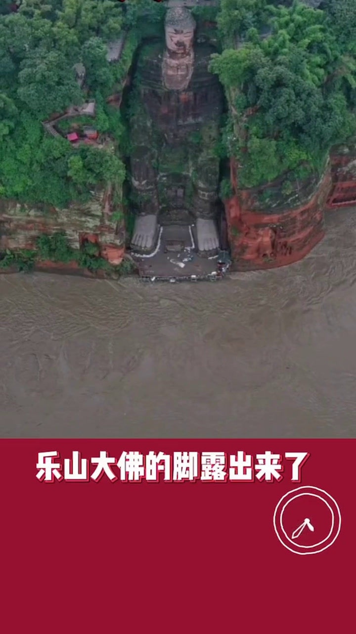 退了退了乐山大佛的脚趾又露出来啦